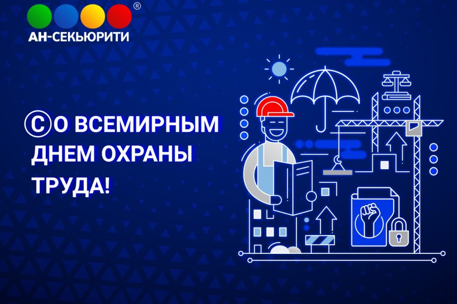 Со Всемирным днём охраны труда!