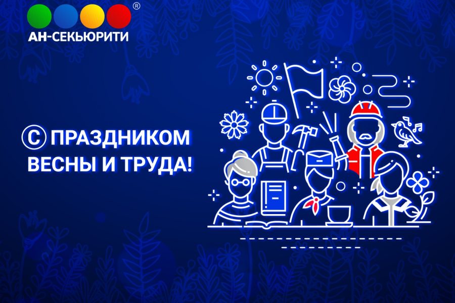 С Днём весны и труда!