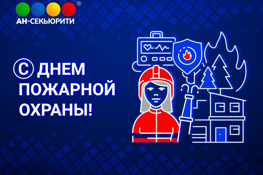 С Днём пожарной охраны!