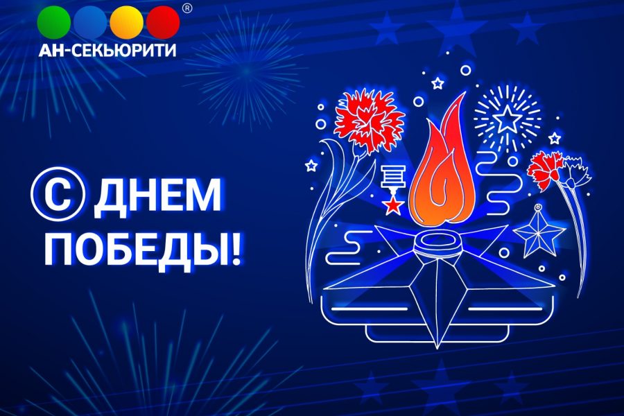 С Днём Победы!