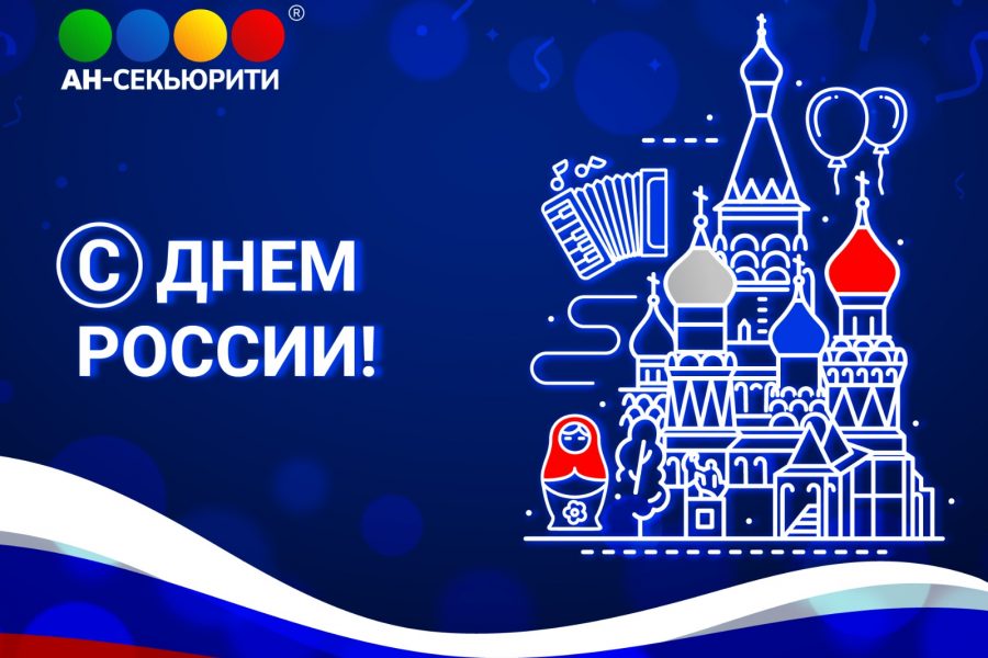 С Днём России!