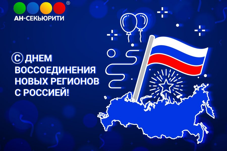 С Днём воссоединения новых регионов с Россией!