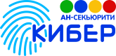 АН-Секьюрити Кибер